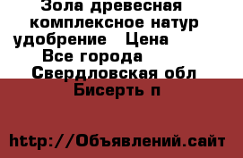 Зола древесная - комплексное натур. удобрение › Цена ­ 600 - Все города  »    . Свердловская обл.,Бисерть п.